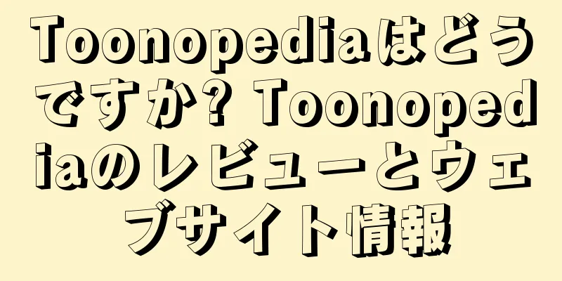 Toonopediaはどうですか? Toonopediaのレビューとウェブサイト情報