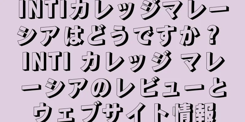 INTIカレッジマレーシアはどうですか？ INTI カレッジ マレーシアのレビューとウェブサイト情報