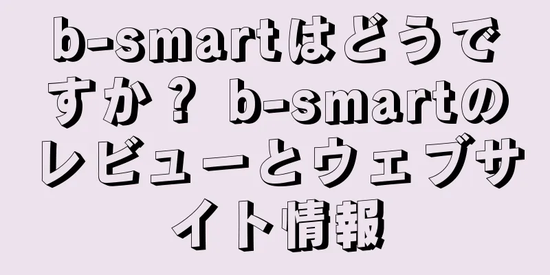 b-smartはどうですか？ b-smartのレビューとウェブサイト情報