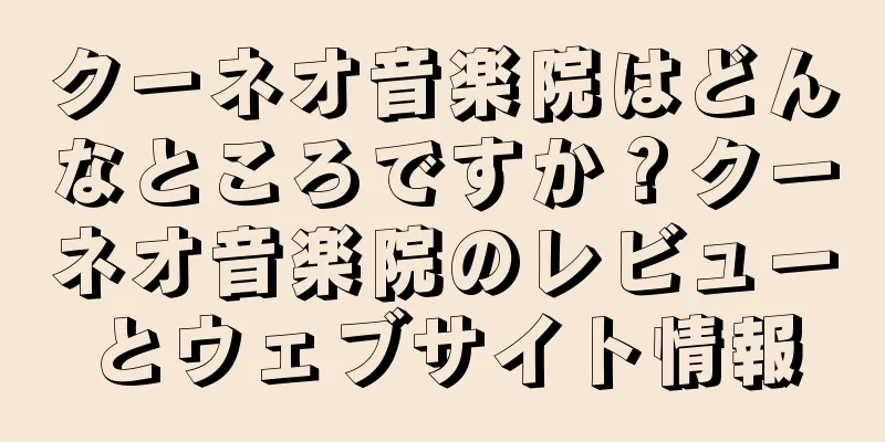 クーネオ音楽院はどんなところですか？クーネオ音楽院のレビューとウェブサイト情報