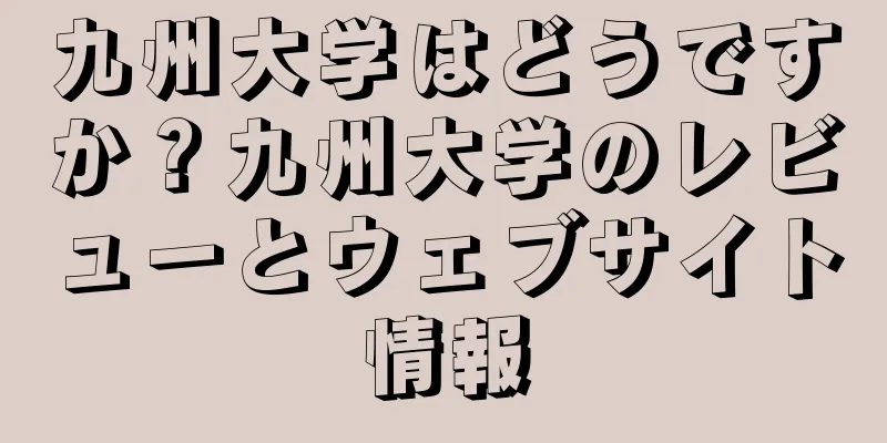 九州大学はどうですか？九州大学のレビューとウェブサイト情報