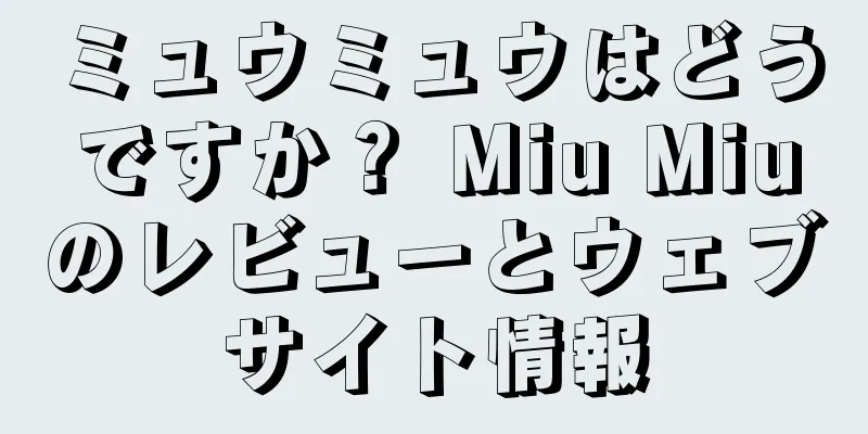 ミュウミュウはどうですか？ Miu Miuのレビューとウェブサイト情報