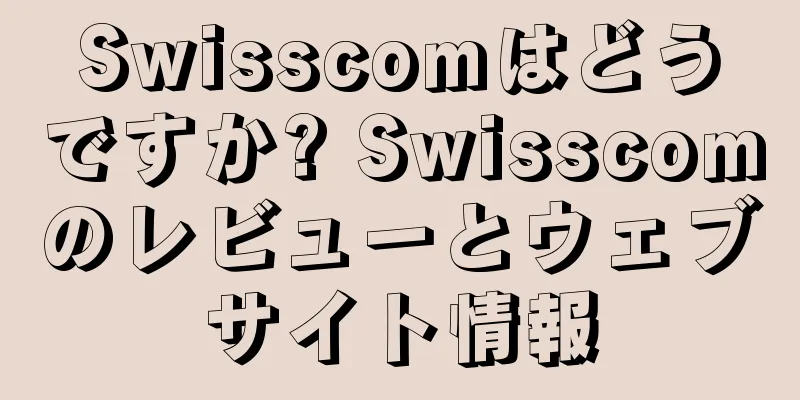 Swisscomはどうですか? Swisscomのレビューとウェブサイト情報