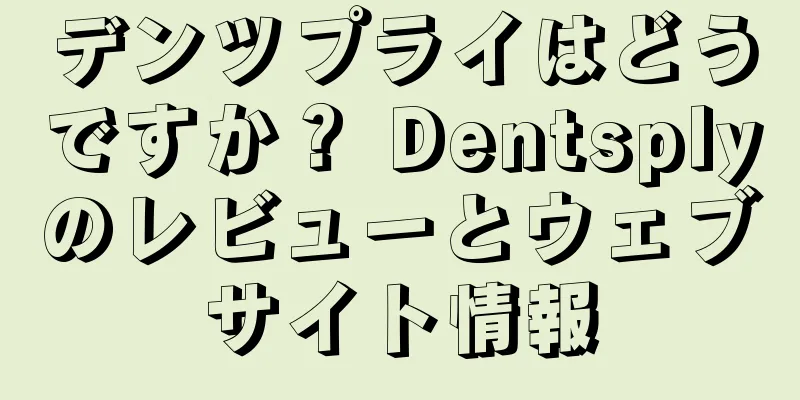 デンツプライはどうですか？ Dentsplyのレビューとウェブサイト情報
