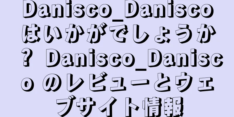 Danisco_Daniscoはいかがでしょうか？ Danisco_Danisco のレビューとウェブサイト情報