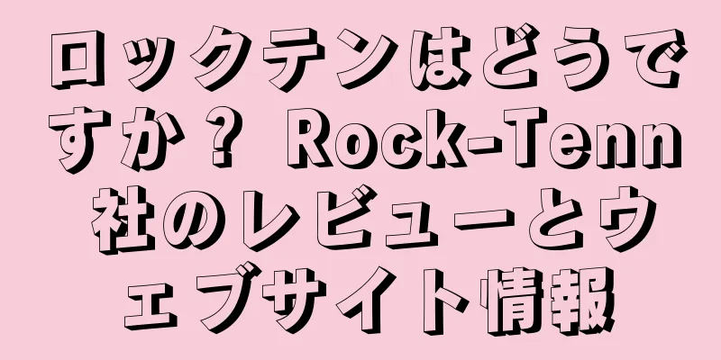 ロックテンはどうですか？ Rock-Tenn 社のレビューとウェブサイト情報