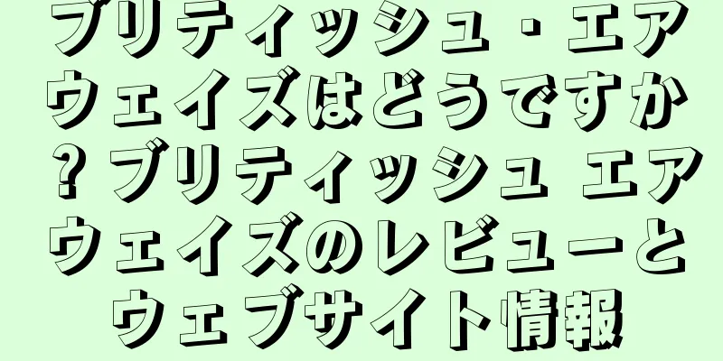 ブリティッシュ・エアウェイズはどうですか？ブリティッシュ エアウェイズのレビューとウェブサイト情報