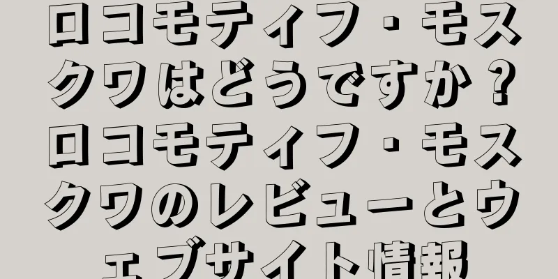 ロコモティフ・モスクワはどうですか？ロコモティフ・モスクワのレビューとウェブサイト情報