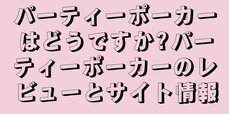 パーティーポーカーはどうですか?パーティーポーカーのレビューとサイト情報