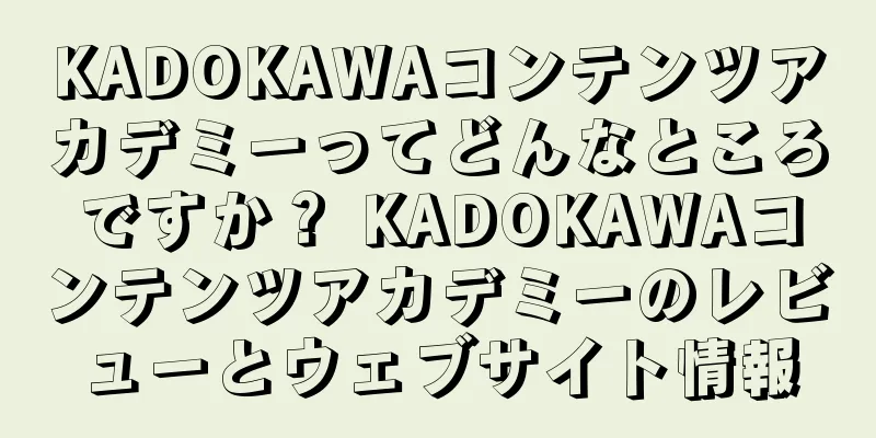 KADOKAWAコンテンツアカデミーってどんなところですか？ KADOKAWAコンテンツアカデミーのレビューとウェブサイト情報