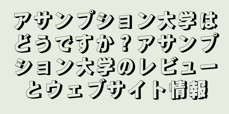 アサンプション大学はどうですか？アサンプション大学のレビューとウェブサイト情報