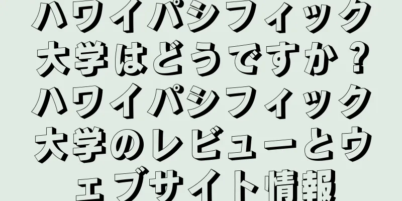 ハワイパシフィック大学はどうですか？ハワイパシフィック大学のレビューとウェブサイト情報