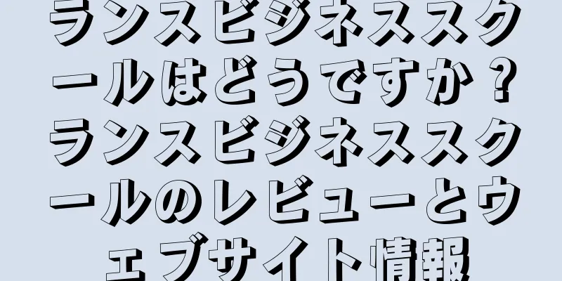 ランスビジネススクールはどうですか？ランスビジネススクールのレビューとウェブサイト情報