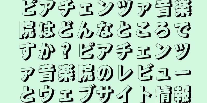 ピアチェンツァ音楽院はどんなところですか？ピアチェンツァ音楽院のレビューとウェブサイト情報