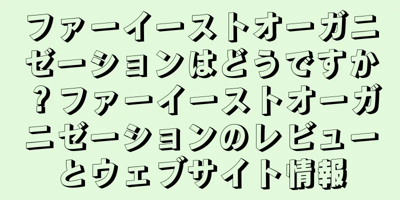 ファーイーストオーガニゼーションはどうですか？ファーイーストオーガニゼーションのレビューとウェブサイト情報