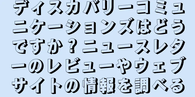 ディスカバリーコミュニケーションズはどうですか？ニュースレターのレビューやウェブサイトの情報を調べる