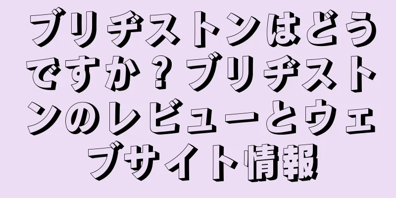 ブリヂストンはどうですか？ブリヂストンのレビューとウェブサイト情報