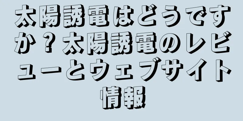 太陽誘電はどうですか？太陽誘電のレビューとウェブサイト情報