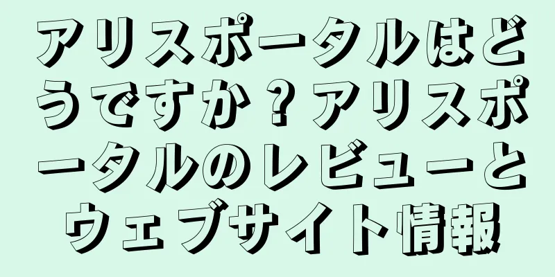 アリスポータルはどうですか？アリスポータルのレビューとウェブサイト情報