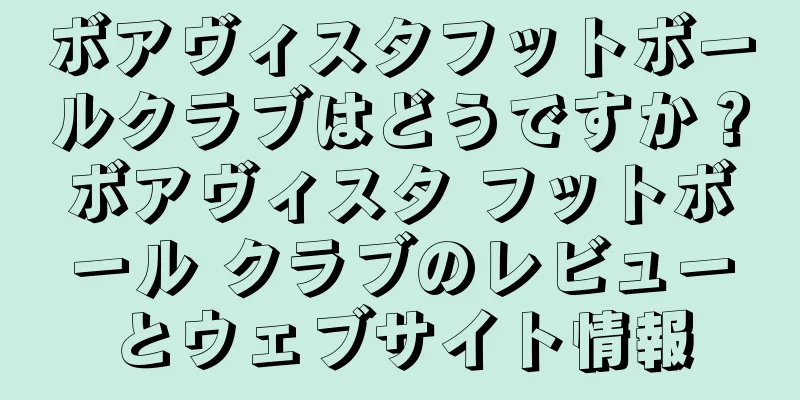 ボアヴィスタフットボールクラブはどうですか？ボアヴィスタ フットボール クラブのレビューとウェブサイト情報