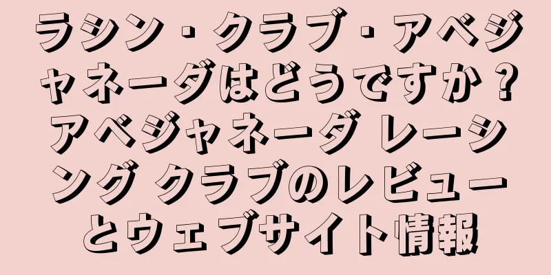 ラシン・クラブ・アベジャネーダはどうですか？アベジャネーダ レーシング クラブのレビューとウェブサイト情報
