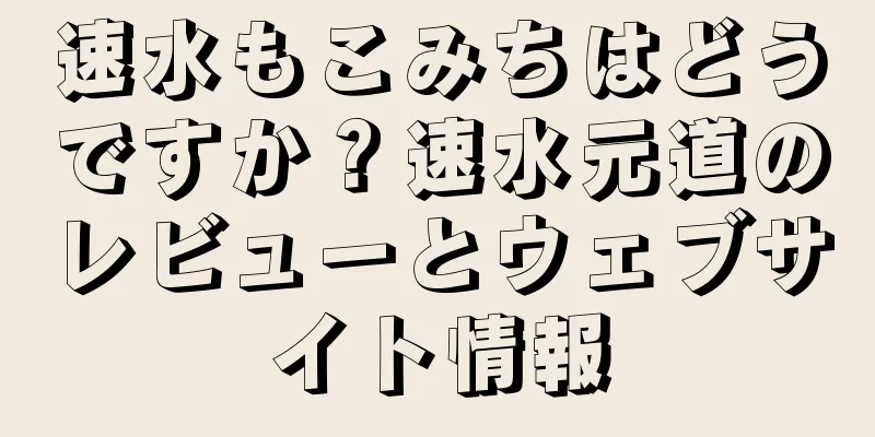 速水もこみちはどうですか？速水元道のレビューとウェブサイト情報