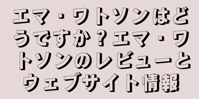 エマ・ワトソンはどうですか？エマ・ワトソンのレビューとウェブサイト情報