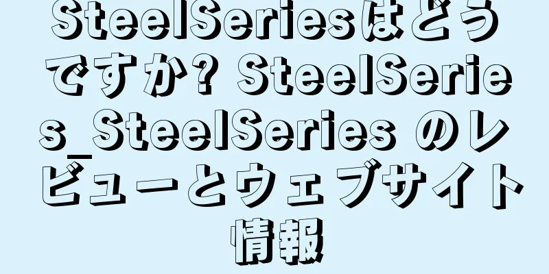 SteelSeriesはどうですか? SteelSeries_SteelSeries のレビューとウェブサイト情報