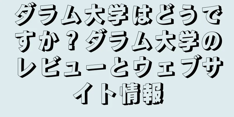 ダラム大学はどうですか？ダラム大学のレビューとウェブサイト情報