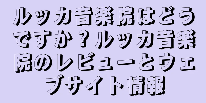 ルッカ音楽院はどうですか？ルッカ音楽院のレビューとウェブサイト情報