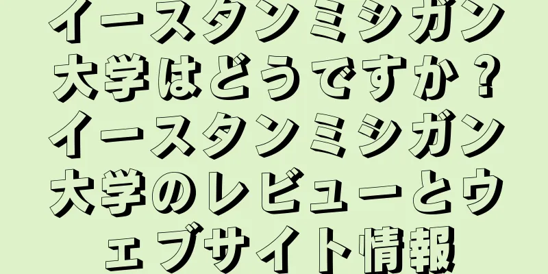 イースタンミシガン大学はどうですか？イースタンミシガン大学のレビューとウェブサイト情報