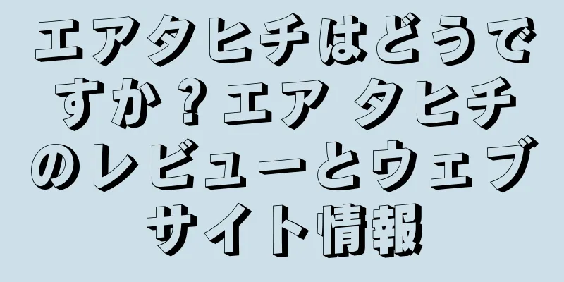 エアタヒチはどうですか？エア タヒチのレビューとウェブサイト情報