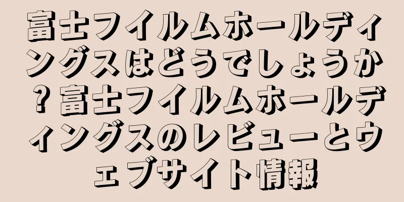 富士フイルムホールディングスはどうでしょうか？富士フイルムホールディングスのレビューとウェブサイト情報