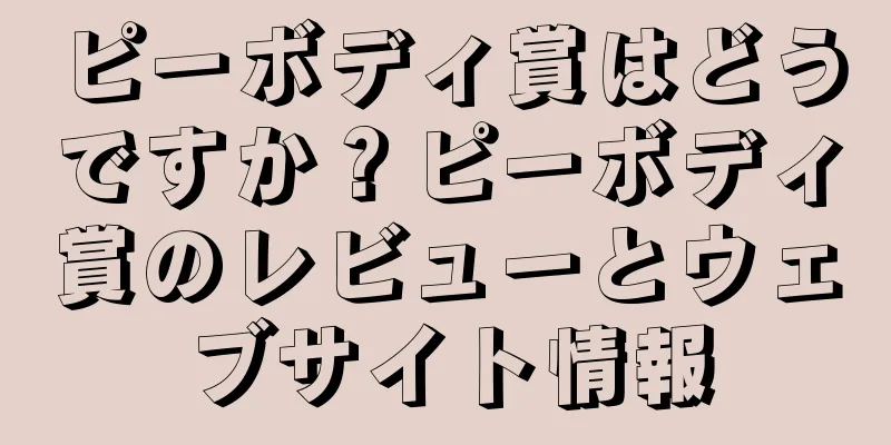 ピーボディ賞はどうですか？ピーボディ賞のレビューとウェブサイト情報