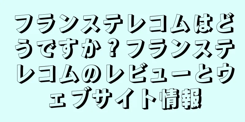 フランステレコムはどうですか？フランステレコムのレビューとウェブサイト情報