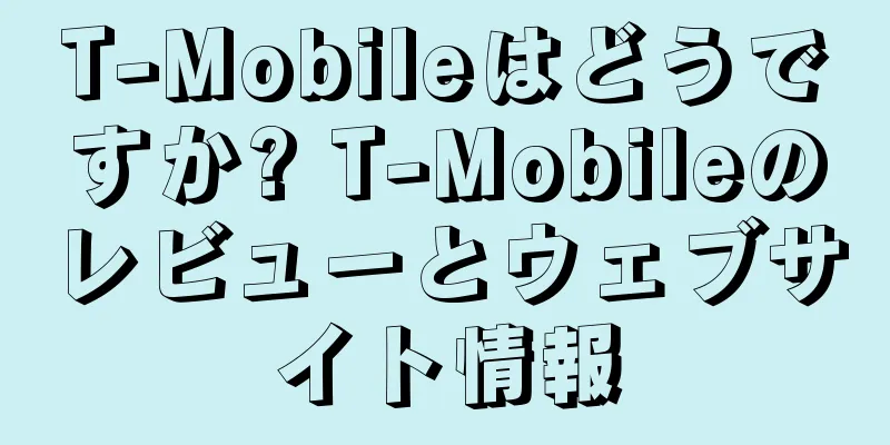 T-Mobileはどうですか? T-Mobileのレビューとウェブサイト情報