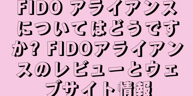 FIDO アライアンスについてはどうですか? FIDOアライアンスのレビューとウェブサイト情報