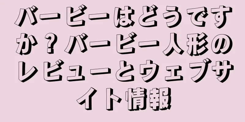 バービーはどうですか？バービー人形のレビューとウェブサイト情報