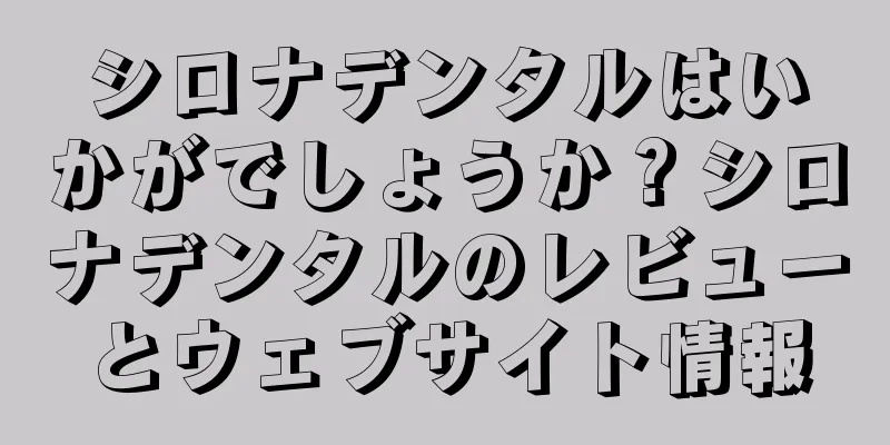 シロナデンタルはいかがでしょうか？シロナデンタルのレビューとウェブサイト情報