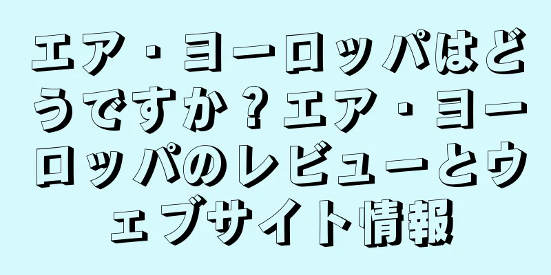 エア・ヨーロッパはどうですか？エア・ヨーロッパのレビューとウェブサイト情報