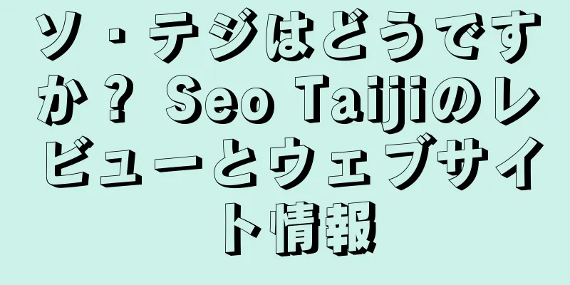 ソ・テジはどうですか？ Seo Taijiのレビューとウェブサイト情報