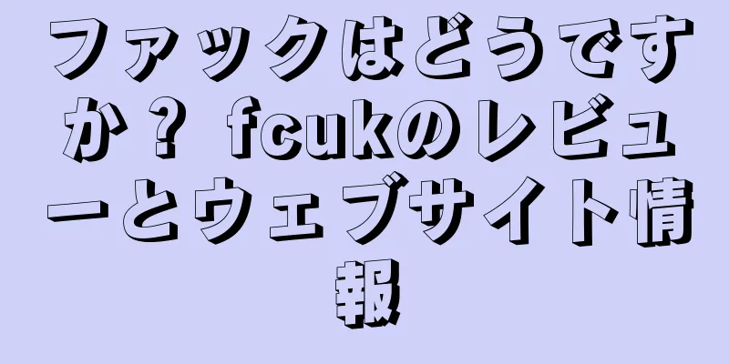 ファックはどうですか？ fcukのレビューとウェブサイト情報