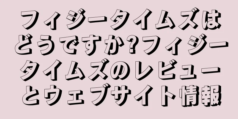 フィジータイムズはどうですか?フィジータイムズのレビューとウェブサイト情報