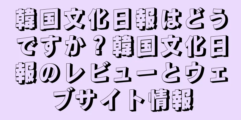 韓国文化日報はどうですか？韓国文化日報のレビューとウェブサイト情報