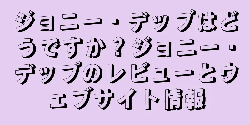 ジョニー・デップはどうですか？ジョニー・デップのレビューとウェブサイト情報