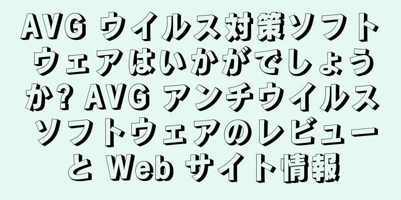 AVG ウイルス対策ソフトウェアはいかがでしょうか? AVG アンチウイルス ソフトウェアのレビューと Web サイト情報