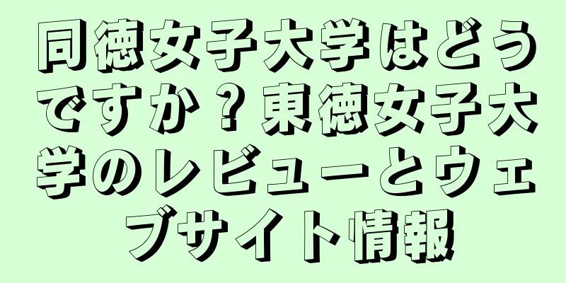 同徳女子大学はどうですか？東徳女子大学のレビューとウェブサイト情報