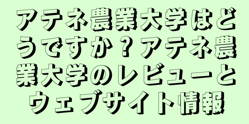 アテネ農業大学はどうですか？アテネ農業大学のレビューとウェブサイト情報