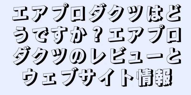 エアプロダクツはどうですか？エアプロダクツのレビューとウェブサイト情報