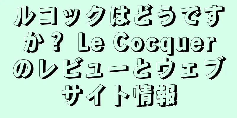 ルコックはどうですか？ Le Cocquerのレビューとウェブサイト情報